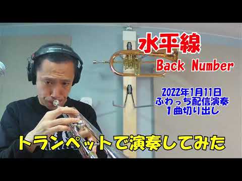 「水平線」Back Number【楽譜・カラオケ】トランペット ライブ配信演奏より