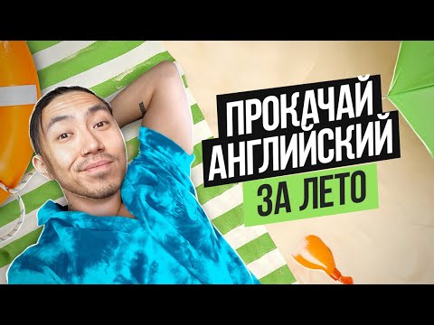 Как выучить английский за лето самостоятельно I Пошаговый план