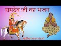 बाबे रो घोङो | Ramdevji Go Bhajan | Ramdeji go Bhajan | Bagdi Bhajan | Khariya Bhajan Mandli | Bhajn