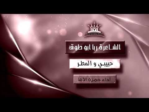 حبيبي و المطر