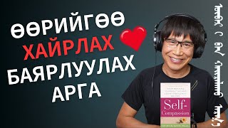 картинка: Өөрийгөө хайрлах, баярлуулах арга