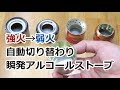 火力自動可変アルコールストーブの作り方