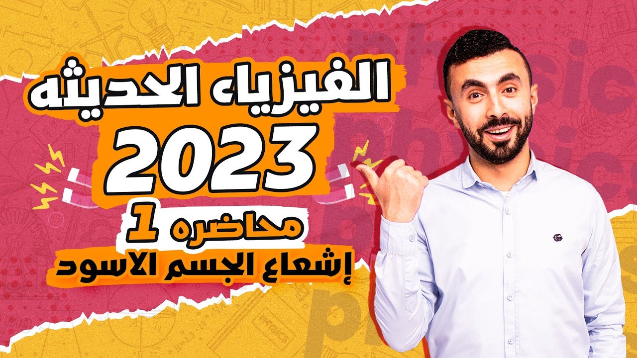 المحاضرة الأولى || إشعاع الجسم الأسود || الفيزياء الحديثة ثانوية عامة ٢٠٢٣