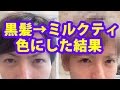 Change My hair color!黒髪→ミルクティー色にしてみた結果 ヘアカラー◆エンドウコウキ