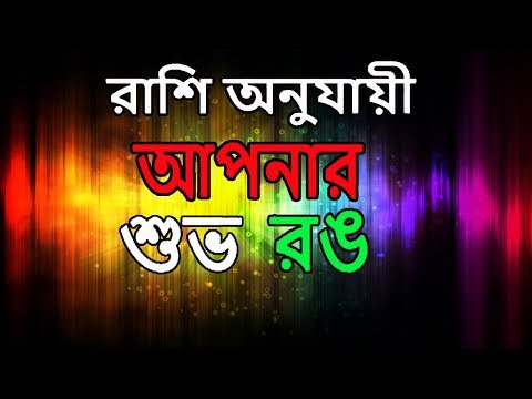 ভিডিও: রাশির লক্ষণগুলির জন্য রঙের যাদু