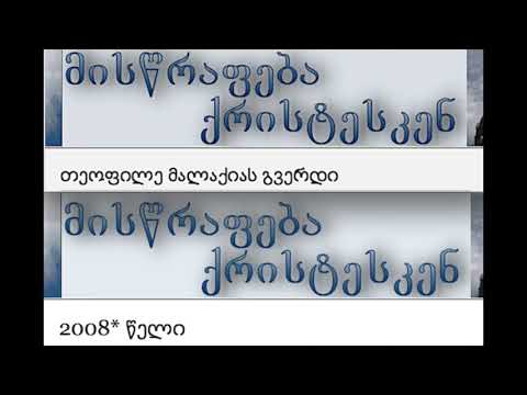 მისწრაფება ქრისტესკენ-ქადაგება 11