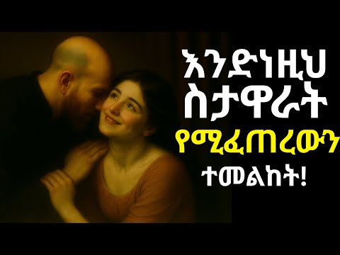 ሴቶችን ማዋራት ይህ ያህል ቀላል ነው Talk To Her Like This