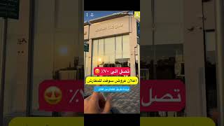 سوفت للمفارش | عروض تصل إلى 70% | إعلانكم 2026/9/22 screenshot 4