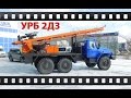 Буровая установка  УРБ 2Д3 на базе шасси Урал
