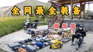 全网旅行最全装备之做饭篇！真好用和最坑装备详解