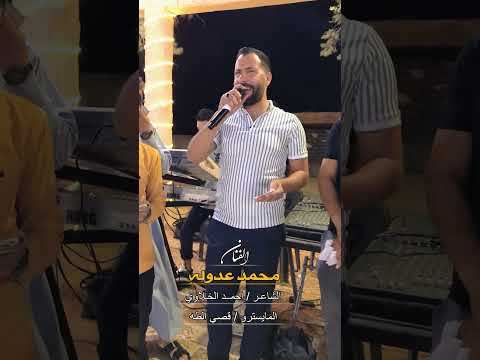 ياطيري طير وعلي علي شمابدك اعلى الفنان محمد عدوله 2025