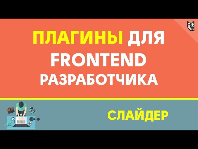 Плагины для frontend разработчика - слайдер