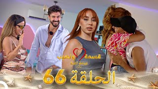 Download lagu قسمة ونصيب فرصة ثانية الحلقة 66 - Qesma w Naseeb