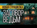 Вот ПРЕВОСХОДНАЯ СТРАШНАЯ ИСТОРИЯ Про Ведьму! Страшные Истории Про Деревню. Ужасы. Мистика