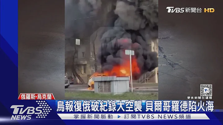 致命跨年礼! 乌克兰袭贝尔哥罗德 20死百伤写开战后记录 ｜TVBS新闻 @TVBSNEWS01 - 天天要闻