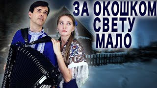 ❤️ГОЛОСА ЛЬЮТСЯ ПРЯМО В ДУШУ! - За окошком свету мало