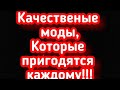 3 качественых мода которые очень помогут всем!И очень пригодятся!