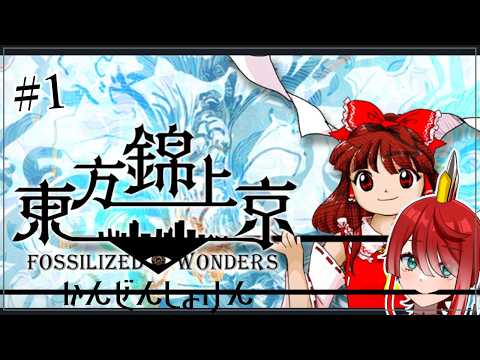 数年間STGをやっていない鶏と東方錦上京　完全初見プレイ#1