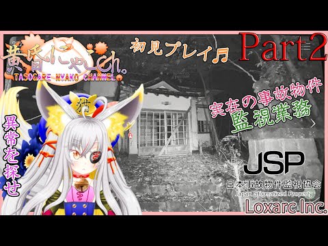 ＃２２１３【日本事故物件監視協会(JSP)】幽霊と仲良くなりたい妖狐(Part2)【バ美狐Vtuber】