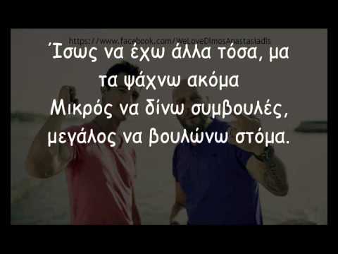 Dimos Anastasiadis & Stavento - Voutia Sto Keno (Stixoi - Lyrics)