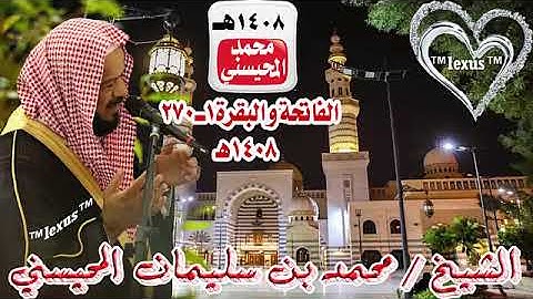 سورة الفاتحة والبقرة 1- 270 عام 1408 هـ الشيخ محمد المحيسني