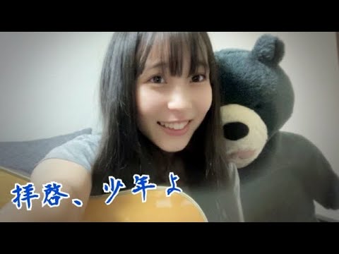 拝啓、少年よ カバー / Hump Back / 16歳 / 高校生 / 弾き語り
