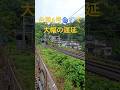 台風🌀徐行運転の京急　#京急 #京急線 #京急電鉄 #京浜急行 #京浜急行電鉄 #鉄道 #電車 #train #shortvideo #shorts #short