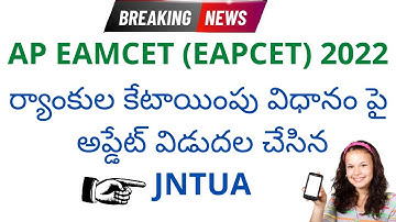 AP EAMCET (EAPCET) 2022 Ranking system latest update | AP EAMCET 2022 | AP EAMCET 2022 update