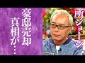 【驚愕】所ジョージの耳を疑う年収や娘の壮絶な離婚劇に驚きを隠せない…！『世田谷ベース』で知られる大御所芸能人の豪邸売却の真相に一同驚愕…！