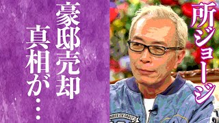 【驚愕】所ジョージの耳を疑う年収や娘の壮絶な離婚劇に驚きを隠せない…！『世田谷ベース』で知られる大御所芸能人の豪邸売却の真相に一同驚愕…！