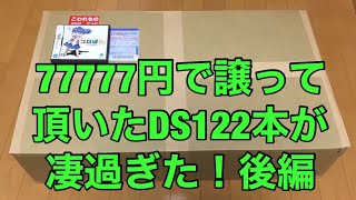7777円で譲って頂いたDS122本の中身が凄かった!（後編）
