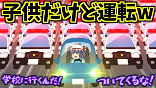 【ゆっくり茶番】子供だけど車を運転して学校に登校するわｗ