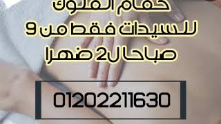 حمام الملوك للسيدات لافضل خدمات السبا 01202211630