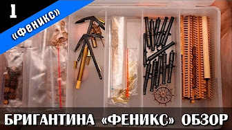 Бригантина "Феникс". Мастер Корабел. - YouTube