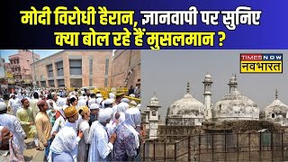 Gyanvapi Case News Live: ज्ञानवापी का 'सच'...मुसलमानों को कबूल है ? | ASI Survey | Varanasi News
