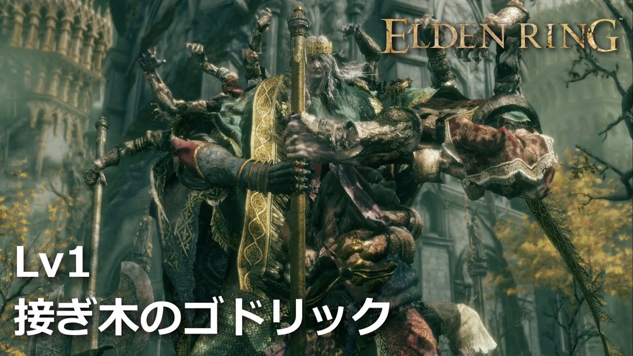 ELDEN RING - Lv1 接ぎ木のゴドリック - YouTube