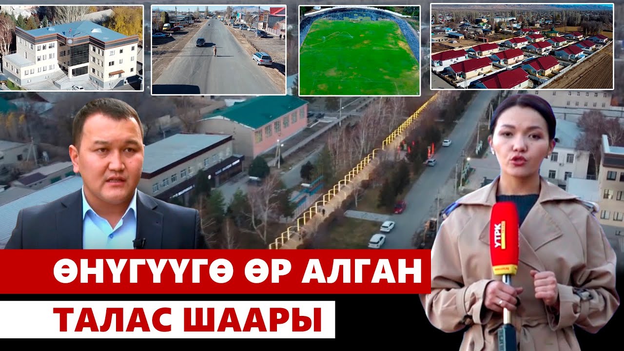 Өнүгүүгө өр алган Талас шаары