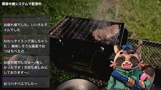 【キャンプ生中継】今日は生でおひとりさま！@ふもとっぱら