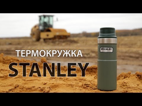 Термокружка STANLEY