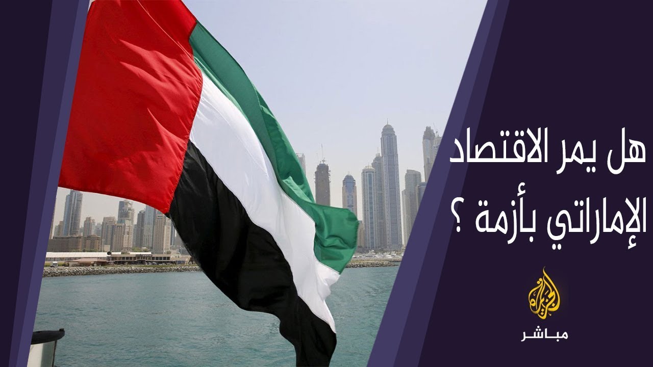 ماهي حقيقة الوضع الاقتصادي في الإمارات ؟