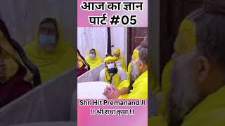 राधा नाम कीर्तन | 🙏Shri Hit Premanand Govind Sharan Ji Maharaj🙏 | Latest Video #shorts Part 5