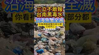 三立不敢報，台南垃圾水  #民進黨 # #賴清德 #民眾黨