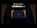 トモコレぼっち縛り -3- #shorts