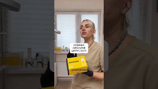 НОВИНКА: ЛИПОЛИТИК ЦИТРУС БОТЛ #косметолог