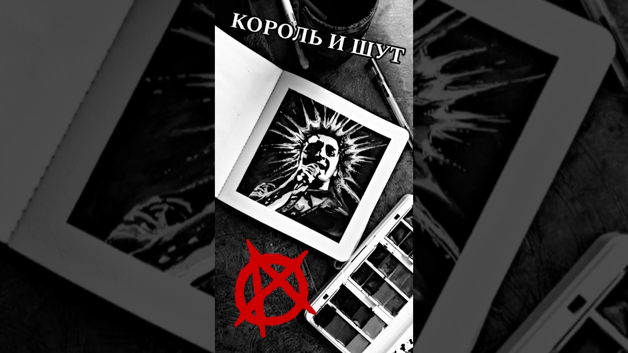 Михаил Горшенёв. Король и Шут. 