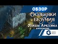 ОСОБНЯКИ БЕЗУМИЯ УЛИЦЫ АРКХЭМА - ОБЗОР