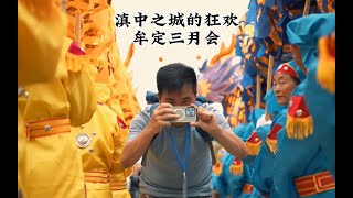 绝对意义上的滇中小城，牟定。这是我在云南楚雄彝族自治州阅读的第一座城#你好云游者 #中国牟定三月会左脚舞 #有一种叫云南的生活 #蓝天学长