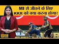 Rohit,Pollard,Pandya वाली MI से है DK,Morgan,Russell की KKR की टक्कर IPL 2020 | Match 33 | MI v KKR