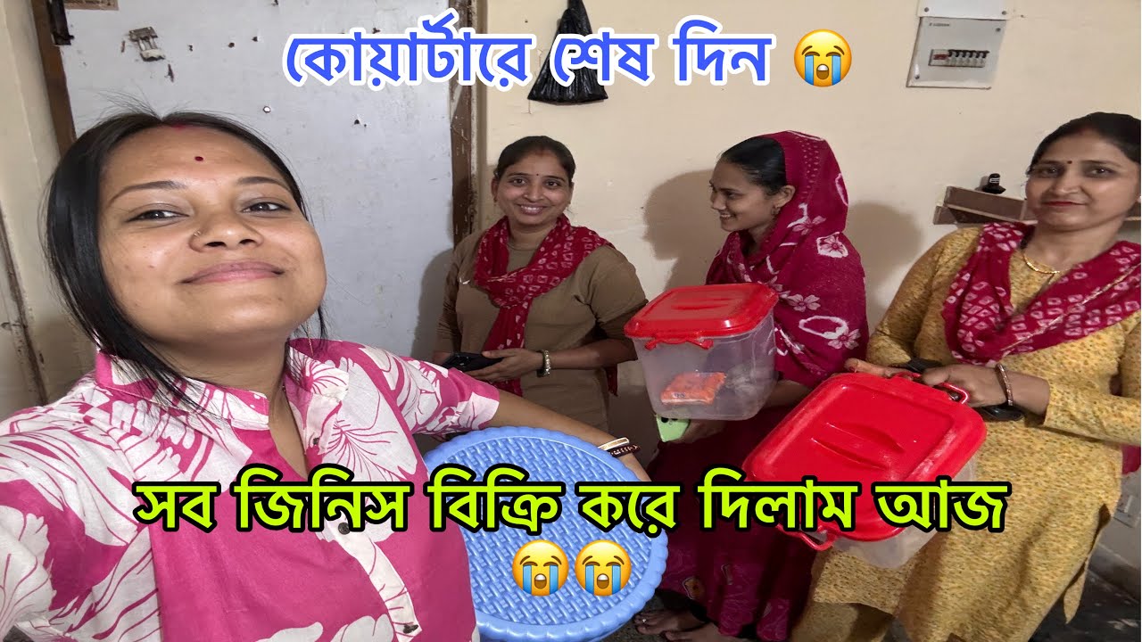 কোয়ার্টারে শেষ দিন😭সব জিনিস বিক্রি করে দিলাম আজ 😭😭#viralvideo @JoyitasagarAgain 