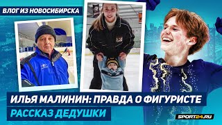 Дедушка Ильи Малинина - переезд в США / Четверной аксель / Россия vs Америка / Фигурка в Сибири